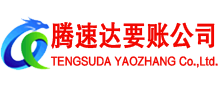 岱岳收账公司